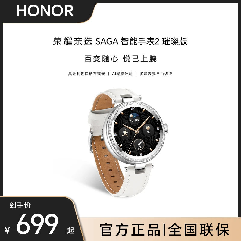 荣耀亲选 SAGA 智能手表2 璀璨版 全天健康监测 全能腕上助手