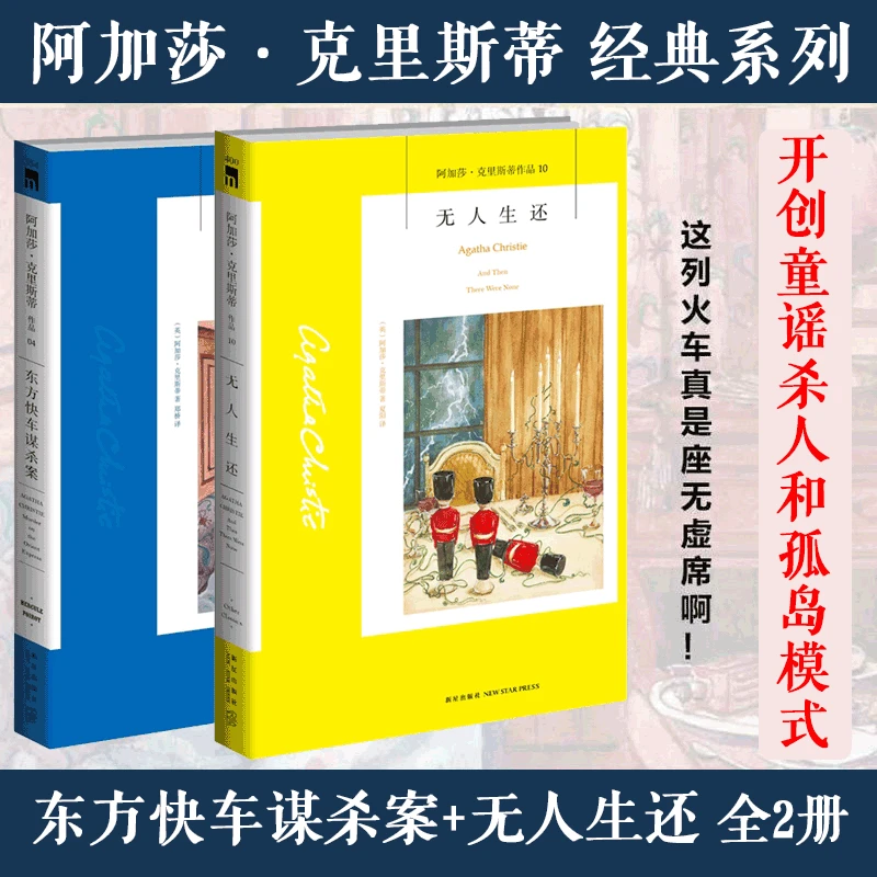 东方快车谋杀案+无人生还阿加莎克里斯蒂系列侦探小说作品电影电