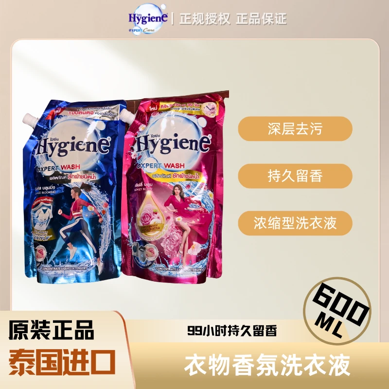 Hygiene泰国进口正品hygiene衣物洗衣液深层去污护理衣物持久留香