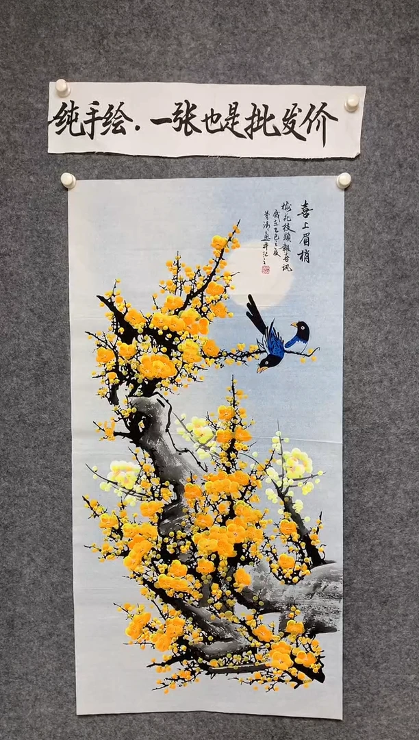 竖款喜上眉梢尺寸136*68