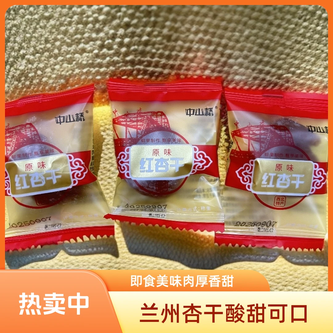 兰州中山桥杏干红杏干酸甜可口美味500g肥厚即食肉厚香甜