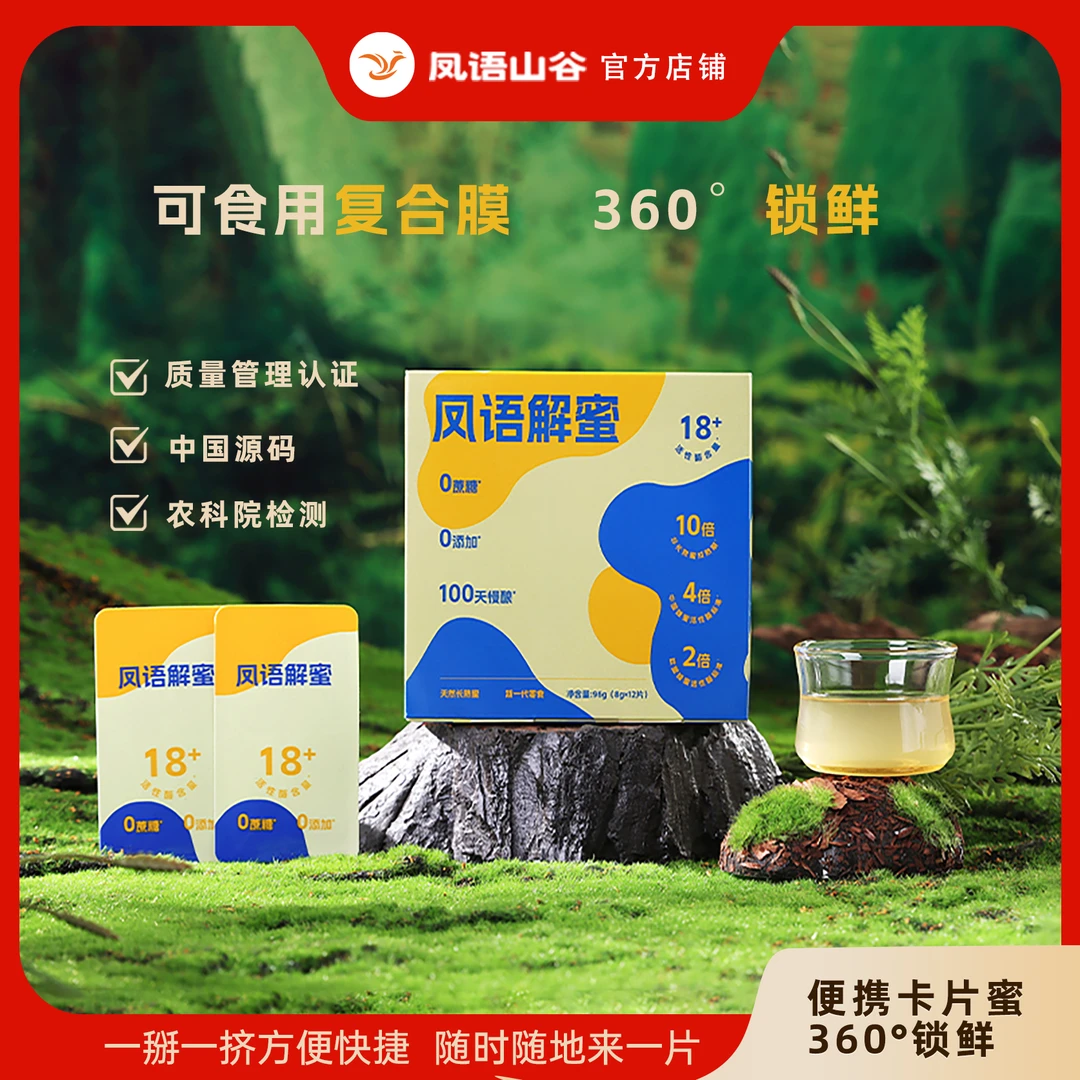 凤语山谷纯蜂蜜天然蜂蜜长熟蜂蜜便携即食蜜片活性酶18+卡片蜂蜜