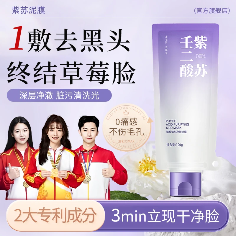 【官方正品✅】壬二酸紫苏清洁泥膜涂抹面膜控油祛痘祛黑头收缩毛孔