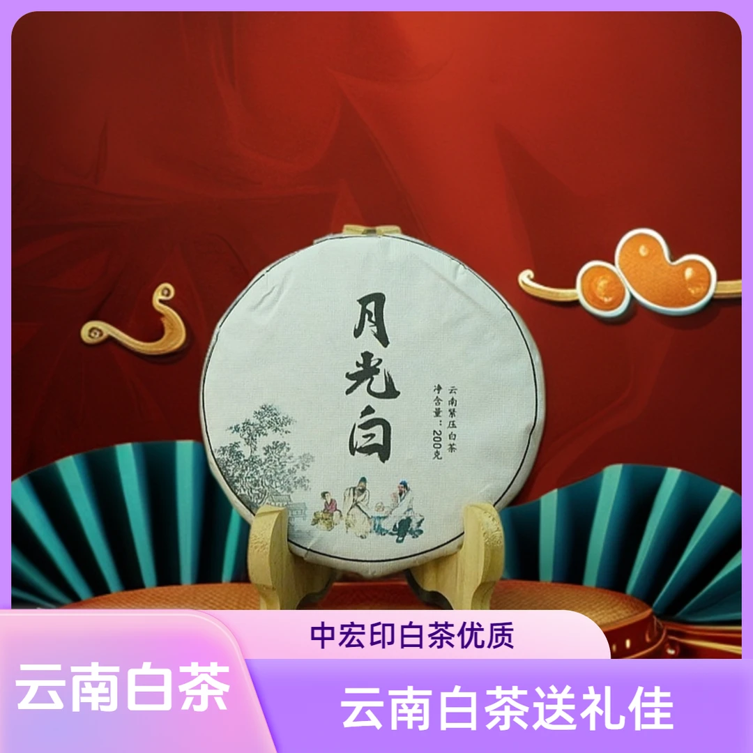 中宏印云南白茶组合饼茶白毫银针月光白乔木白茶200g一饼组合600g