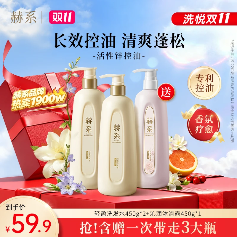 【洗沐套装】赫系轻盈洗发水控油清爽去屑护发清洁香氛洗沐家庭装