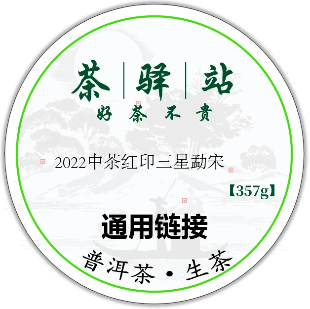 2022年 中 红印 三星勐宋（生茶）357g一饼 普洱茶x1