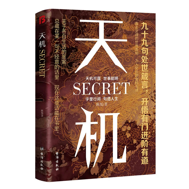 天机：上位者秘而不宣的处世箴言 2024成人社科收官之作权谋书正版