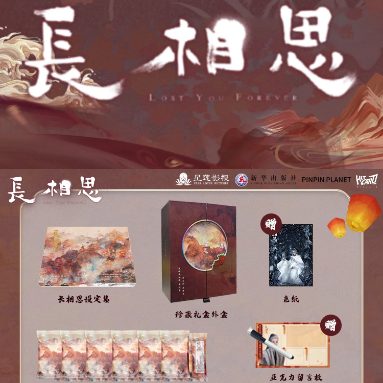 【欧嘟找角色】长相思设定集Hitcard限定珍藏礼盒