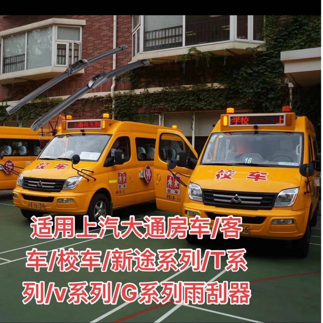 适用上汽大通房车/客车/校车/新途系列/T系列/v系列/G系列雨刮器