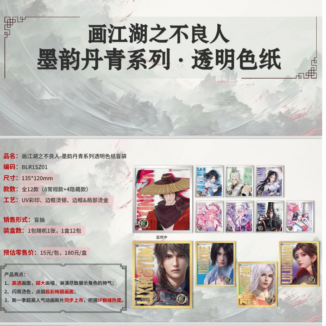 画江湖之不良人 墨韵丹青系列 透明色纸盲盒代拆）