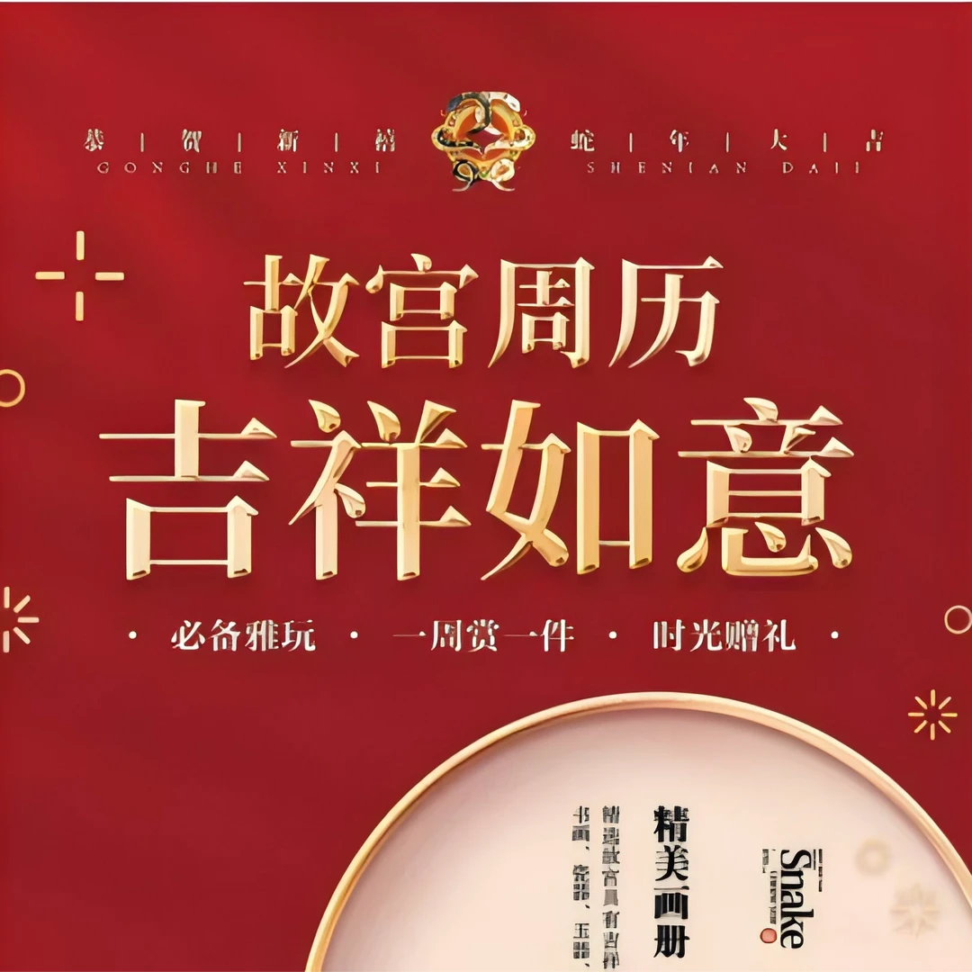 吉祥如意 蛇年挂历台历