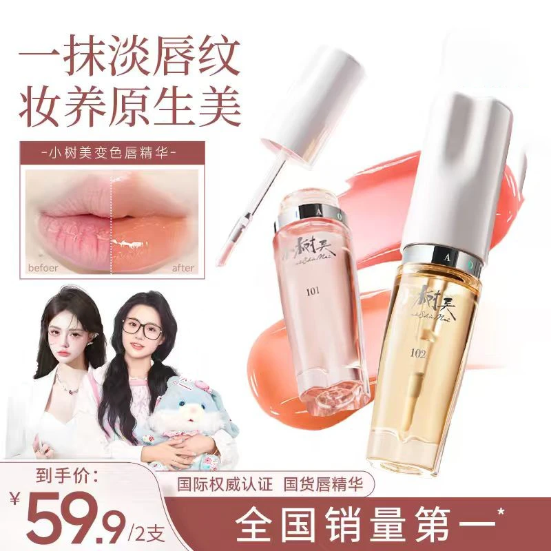 【官方正品买一送一】小树美变色唇精华口红唇釉丰盈淡纹持雅芙