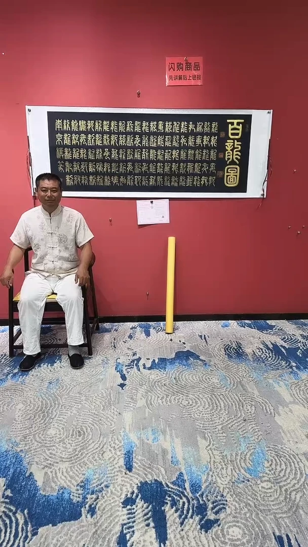 书法李京檏.百龙图 小六横黑.