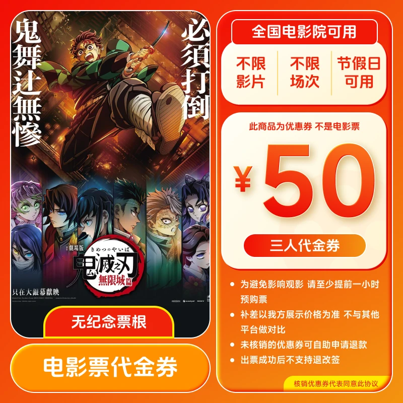 【鬼灭之刃】50元电影院票3人优惠券 买3张票用 全国用超额补差
