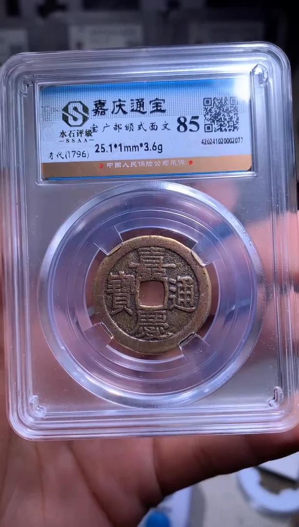 铜千*钱缘/56/嘉庆部颁式1/b25