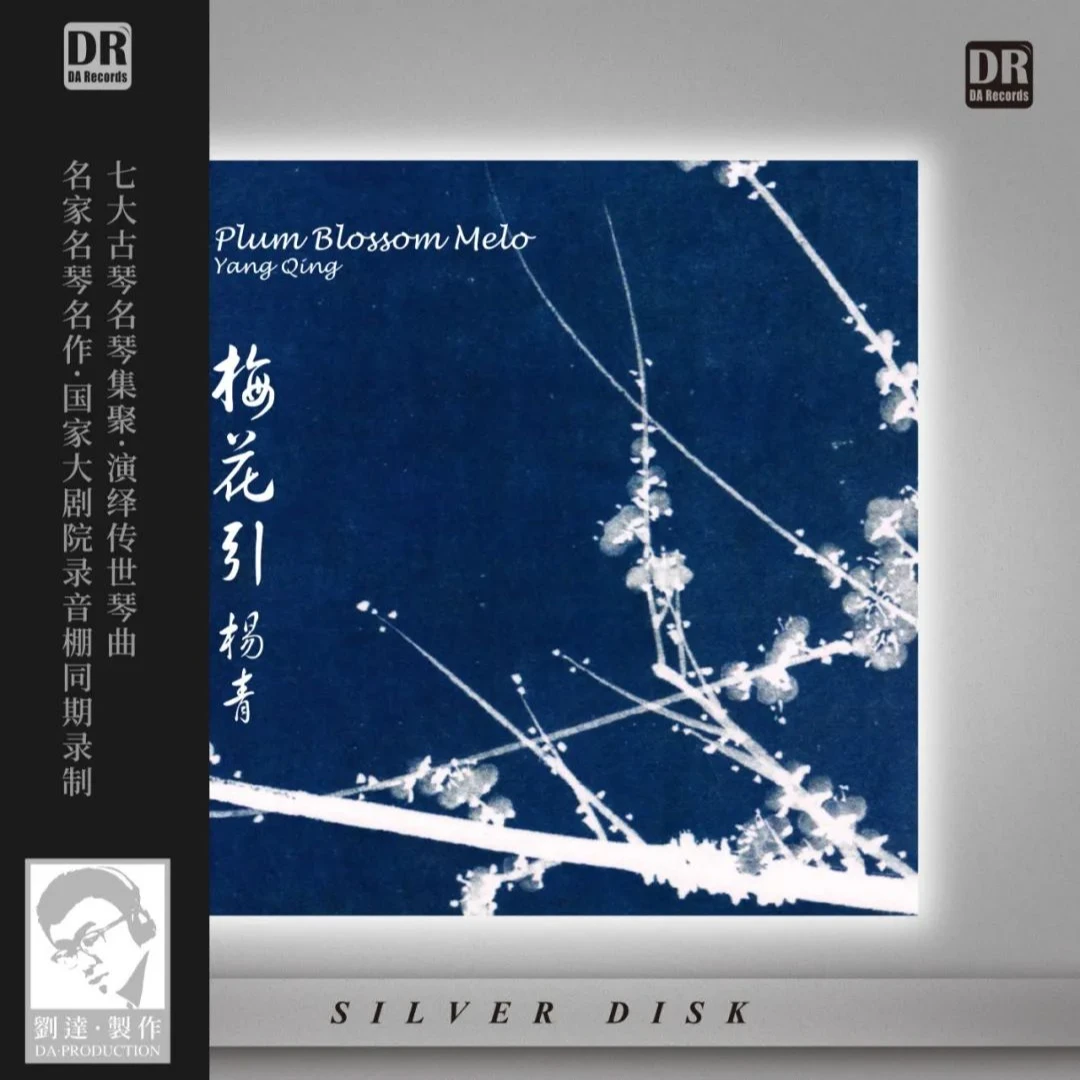 达人艺典 梅花引 杨青古琴 经典古曲发烧碟 越人歌