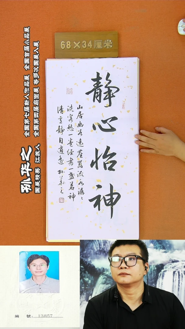 书法206R孙华之书法作品