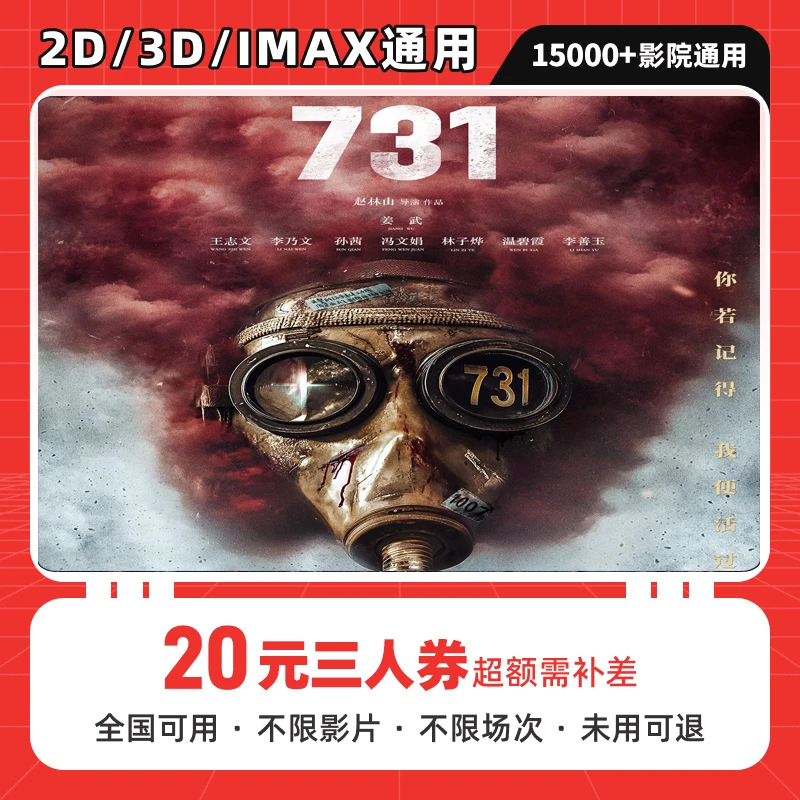 【731】三人可用20元电影票优惠券 ，电影票抖音团票，排片以影院为准