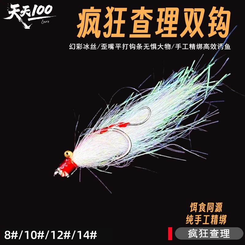 疯狂查理双钩冰丝虾路亚饵歪嘴子母钩微物翘嘴鲈鱼青稍飞蝇钩假饵