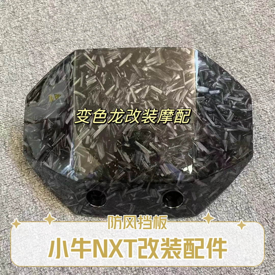 小牛NXT电动车仪表前挡风板防风板挡风罩碳纤维水印款颜色可定制