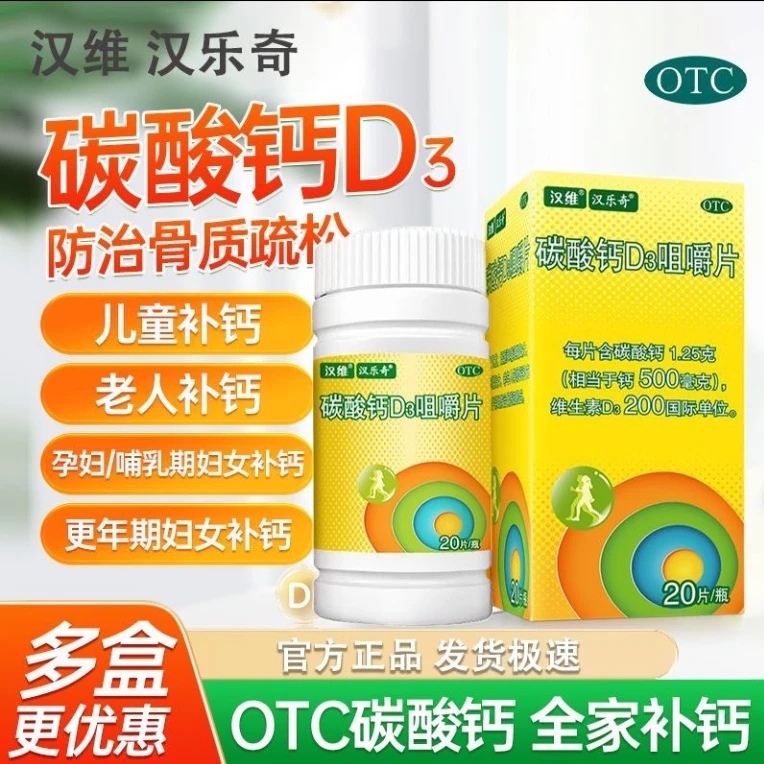 汉维 碳酸钙D3咀嚼片  1.25g/200IU*20片 儿童 妊娠和哺乳期妇女 老人钙补充剂 防治骨质疏松症