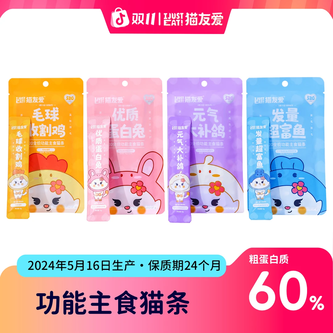 【养宠装备】猫友爱新品功能营养补水湿粮美毛南极磷虾油主食猫条