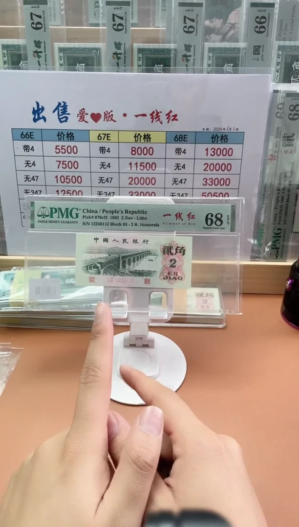 【闪购商品】2角一线红PMG68分无347不挑号