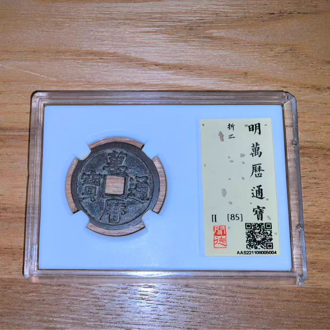 【京东快递】闻德/万历通宝折二/85分/AAS221108005004