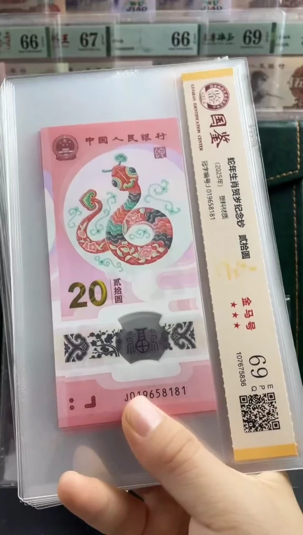 塑料蛇钞金马满号69分 独5