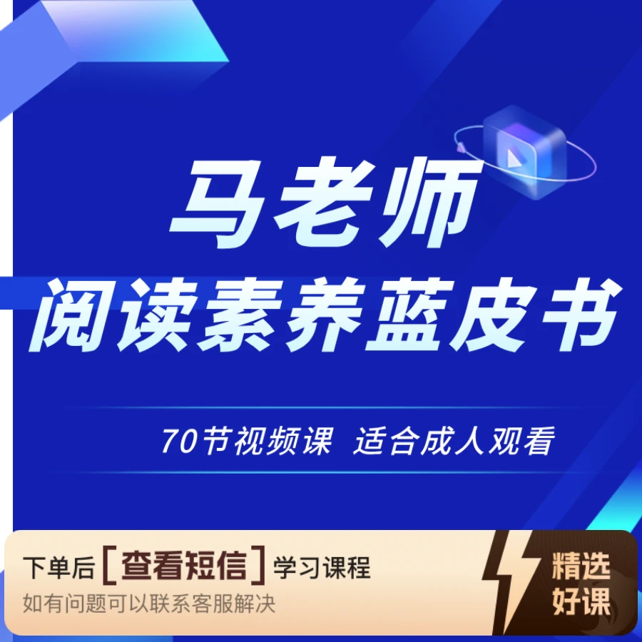 马老师阅读素养蓝皮书（留意短信解锁课程）
