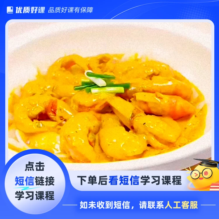 粤式黄咖喱酱(点击短信链接学习课程)