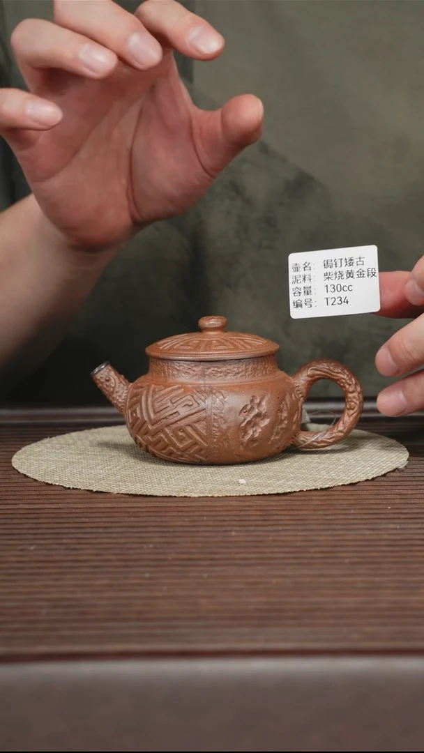 茶壶紫砂T234 黄金段柴烧 焗钉仿古 130cc