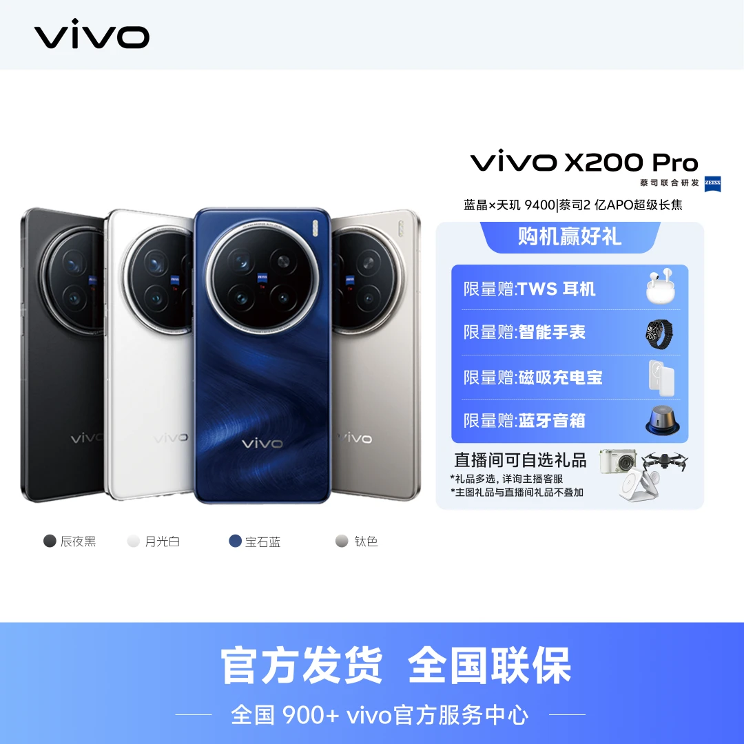 【消费补贴多地】vivo X200 Pro 蔡司直屏拍照手机智能机摄影16+1TB