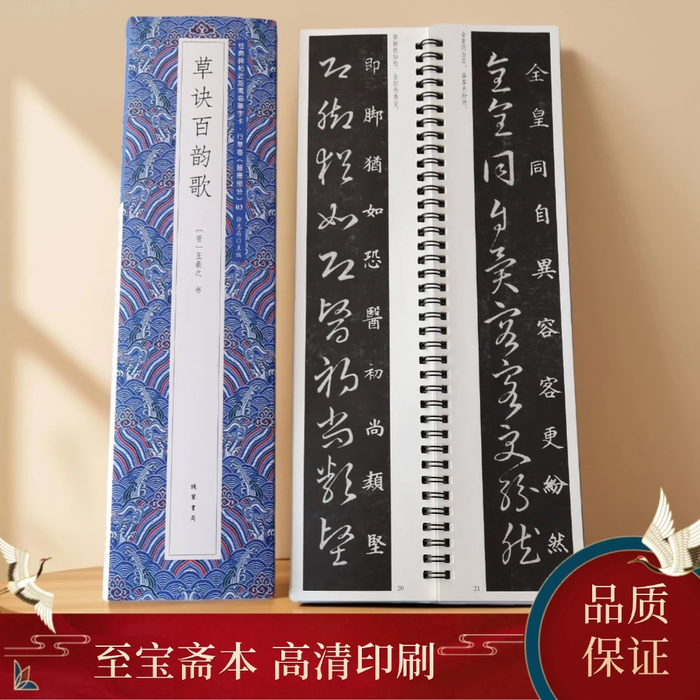 王羲之草诀百韵歌(至宝斋本)草书 静文轩近距离临摹字帖