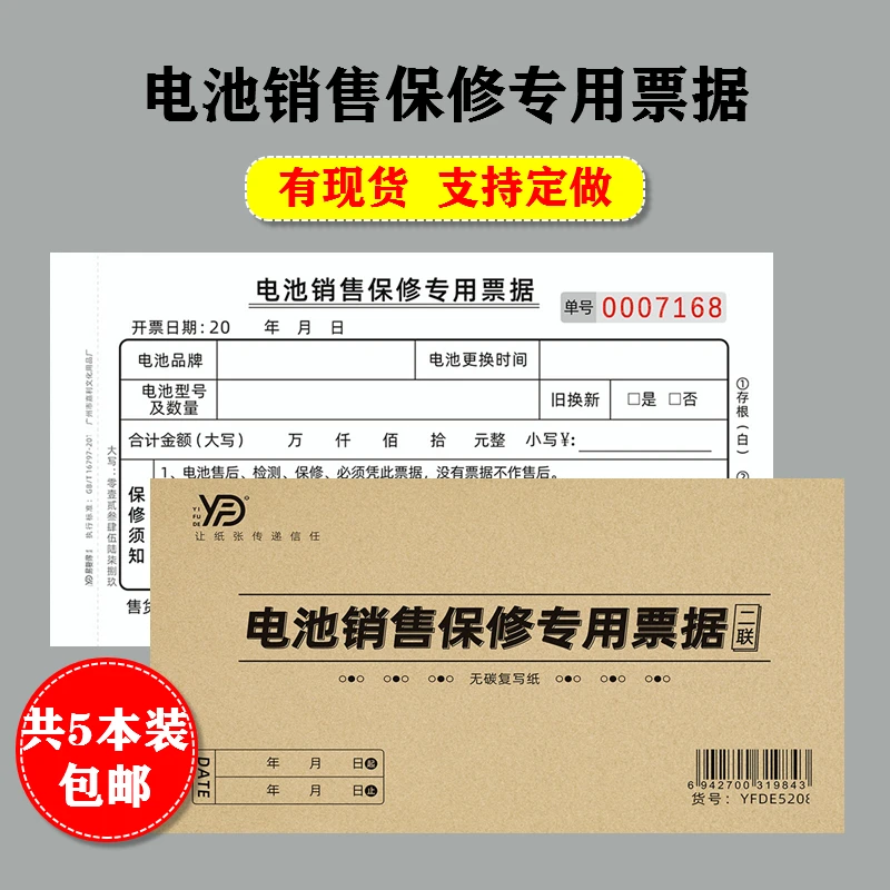 电池销售保修专用票据二联复写单电动车机械蓄电池售后报修更换据