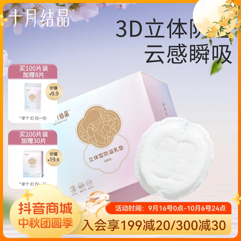 十月结晶一次性防溢乳垫立体型哺乳期防漏胸贴透气瞬吸产后溢乳贴