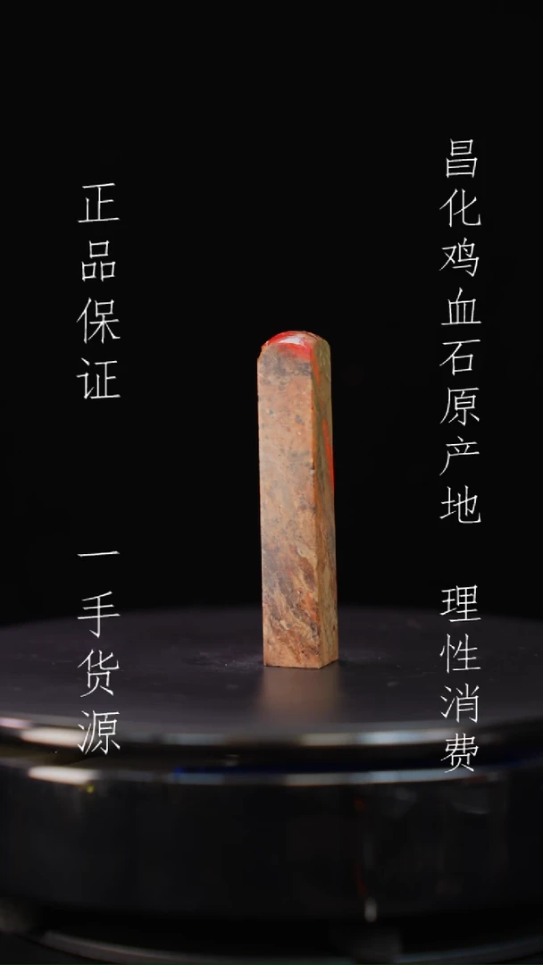 【闪购商品】昌化石昌化石昌化鸡血石原产地印章一方