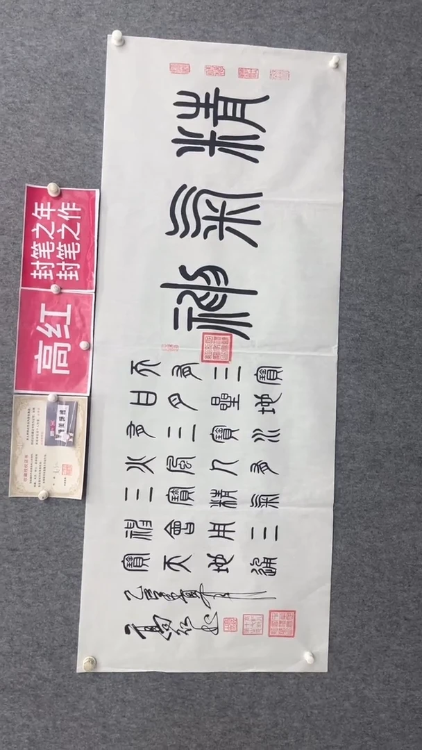 书法高红《精气神》180*70手绘宣纸