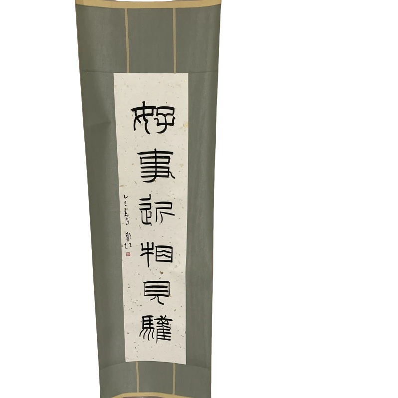 书法郑超SF208218F卷轴好事近相见欢