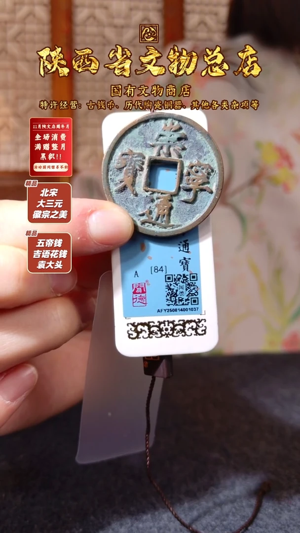 铜鸟*葱崇宁通宝/闻德84/1037