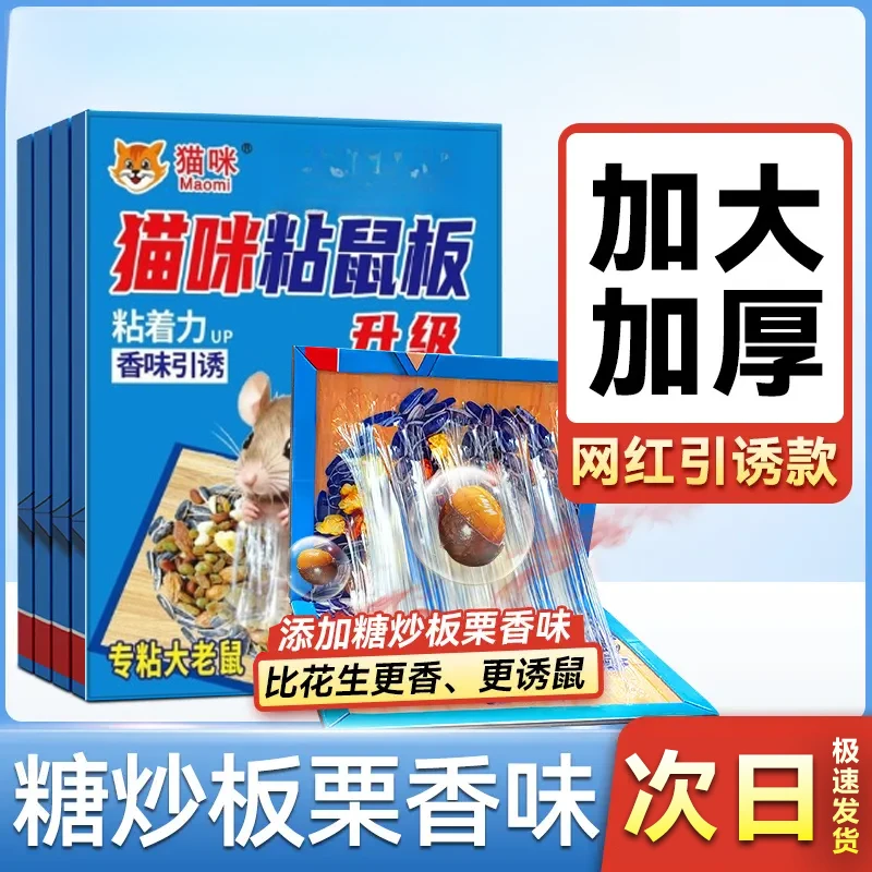 双引诱强力粘鼠板加大加厚糖炒板栗味老鼠贴灭鼠好物家用坚果图案