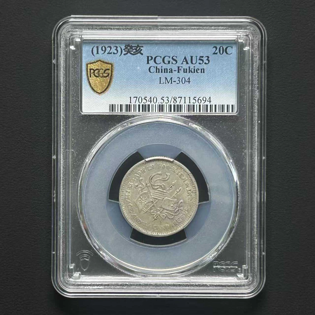 PCGS AU53 癸亥二角银币 87115694 D