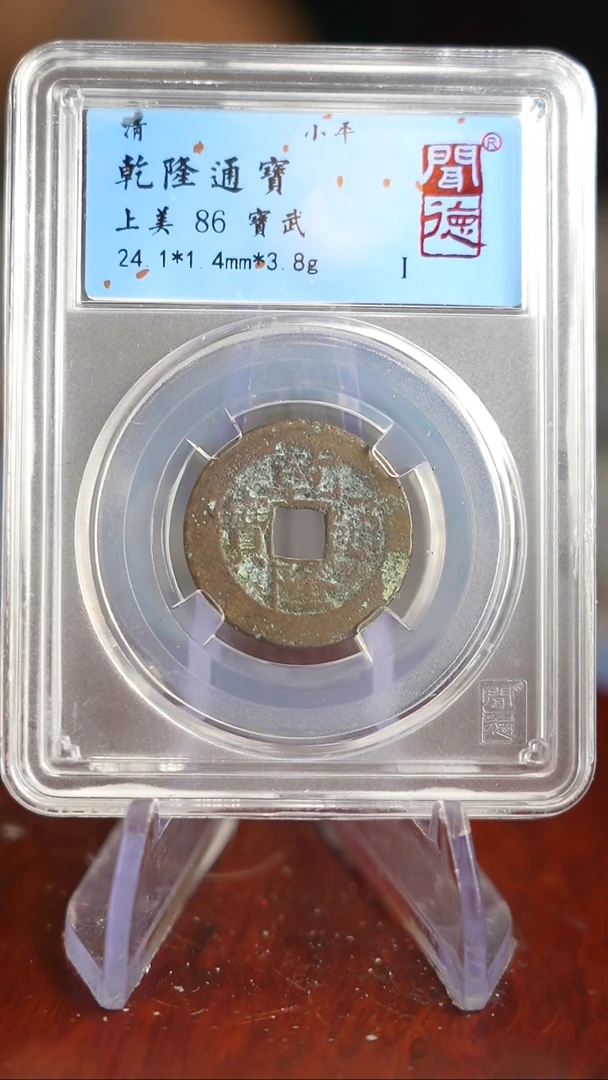 【闪购商品】铜TQ19076 闻德 乾隆通宝 86分