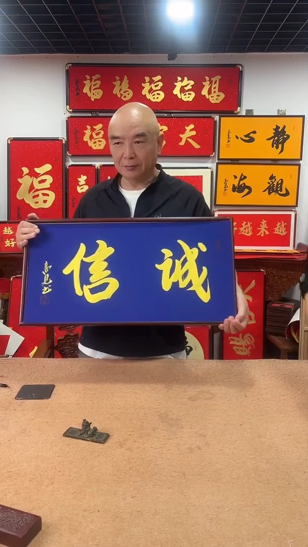 书法诚信68*35 高见书法