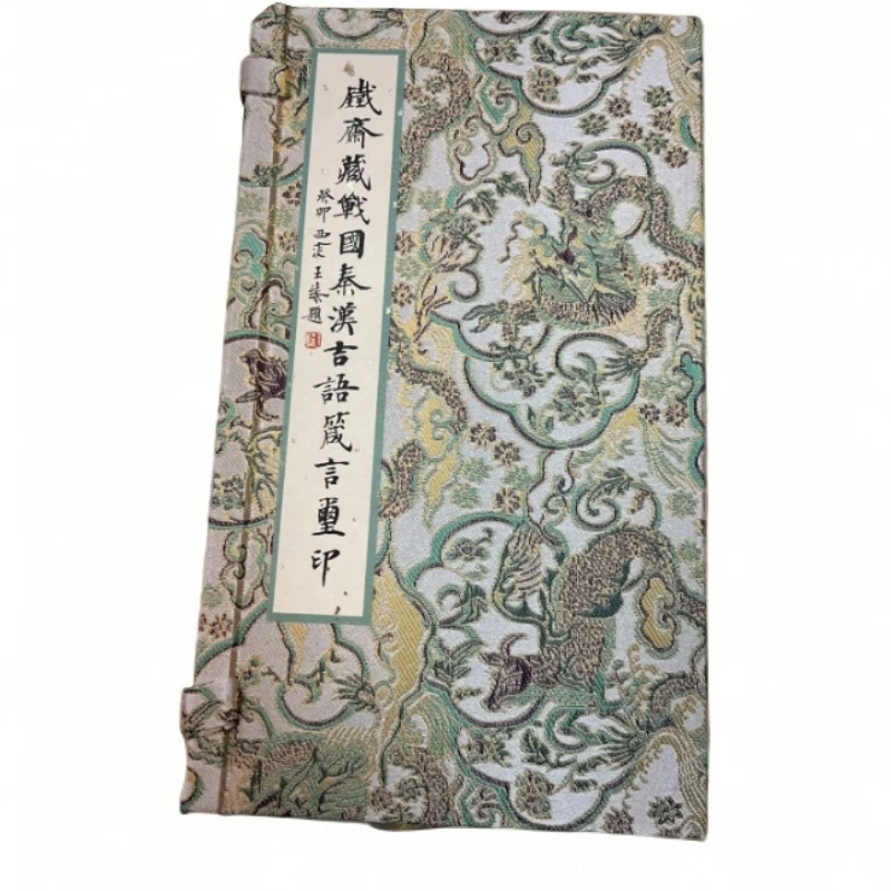 印谱NP613633铁斋藏战国秦汉吉语箴言玺印(蓝）