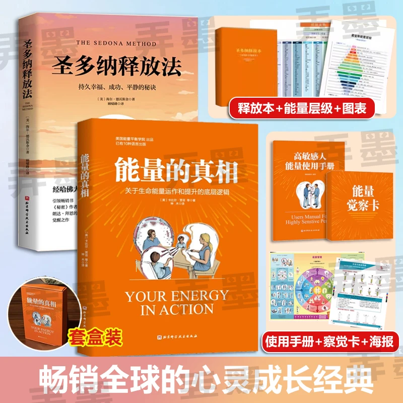 能量的真相 圣多纳释放法显化心理学能量转化持久幸福平静书籍