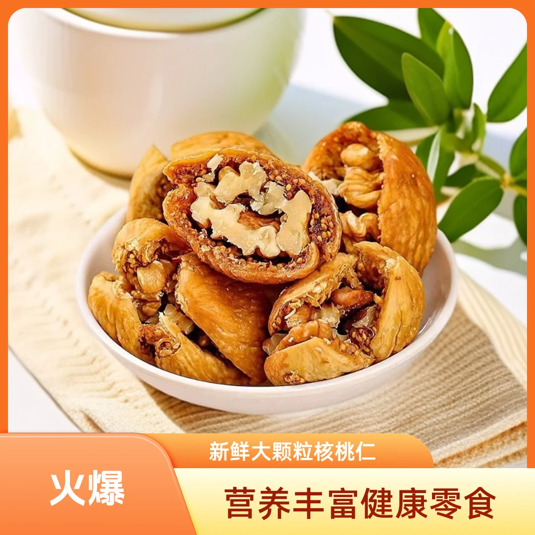 当季土耳其无花果夹新疆核桃仁树上糖包子软糯香甜·营养健康零食