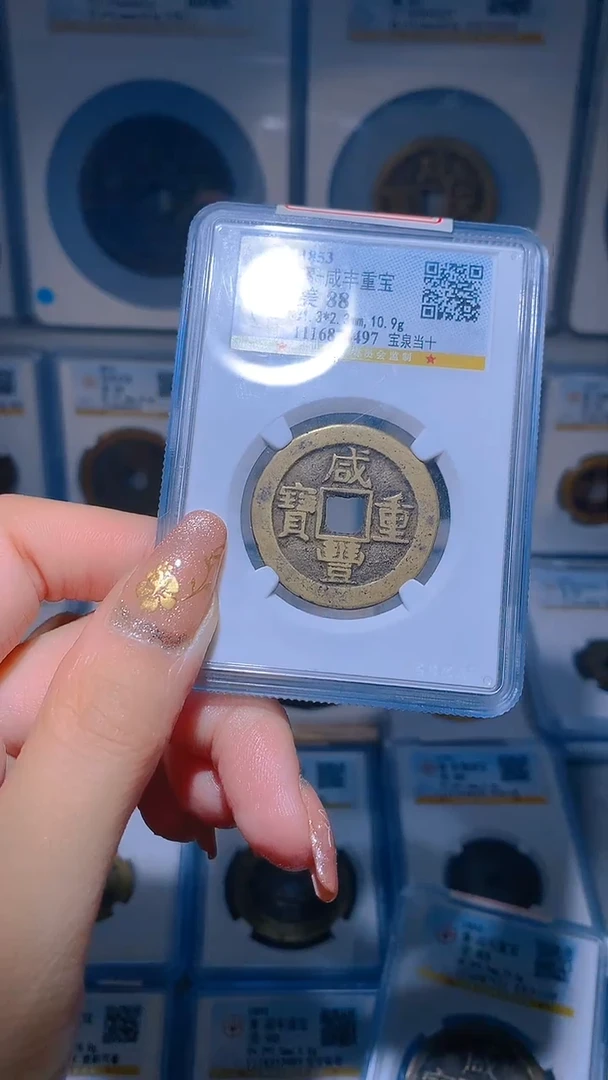 【闪购商品】铜咸丰重宝宝泉当十