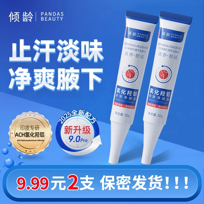 支持试用【拍一发二】氯化羟铝香体净腋霜腋下狐味异味除臭留香止汗