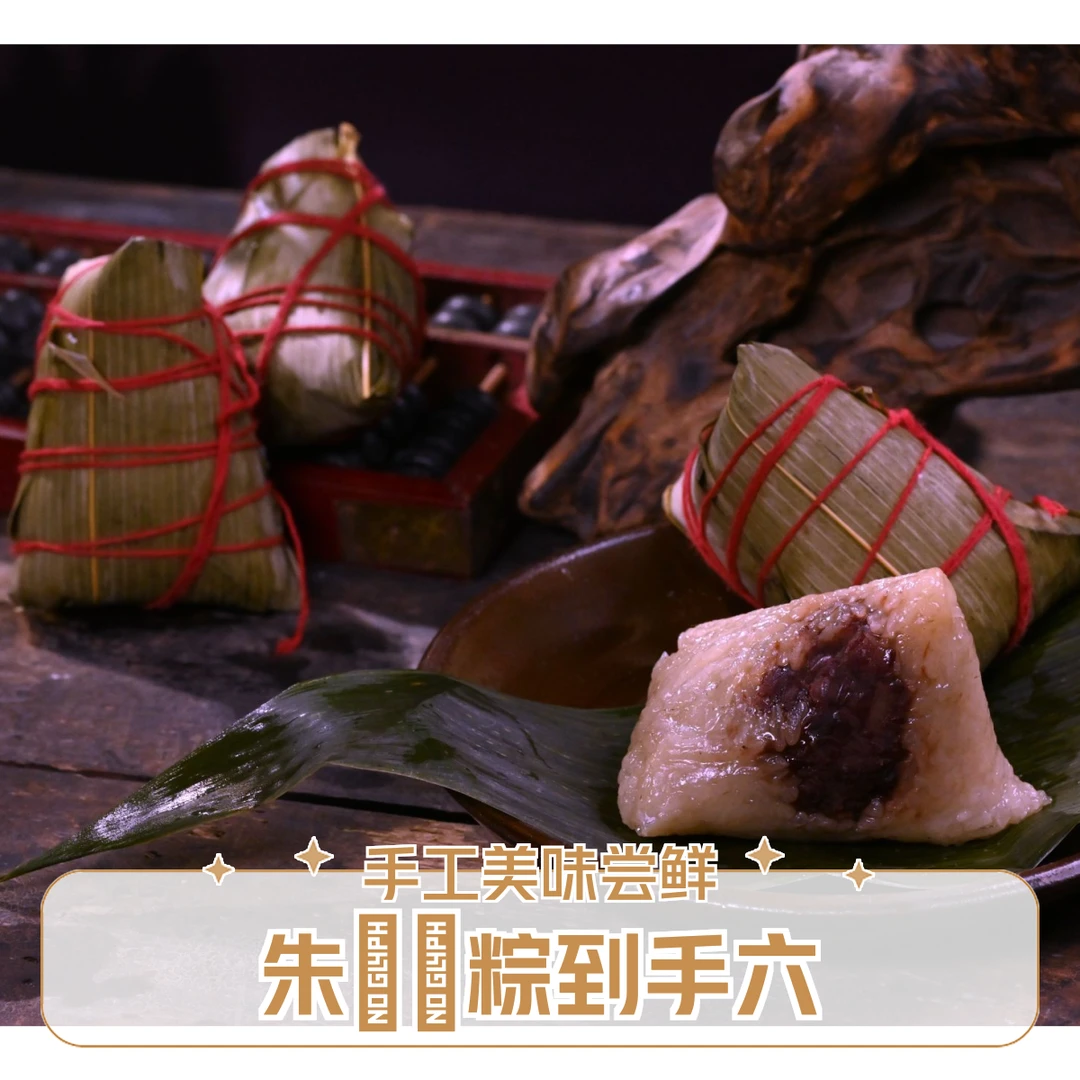 【端午福利，到手六个】朱娭毑手工粽（豆沙粽）夜宵